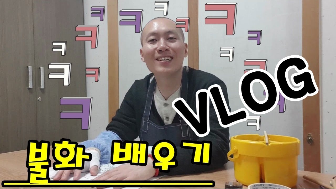 [불화이야기 ep1] 일상VLOG / 불화배우기 / 기초연습(습화) / #불화 #탱화 #단청