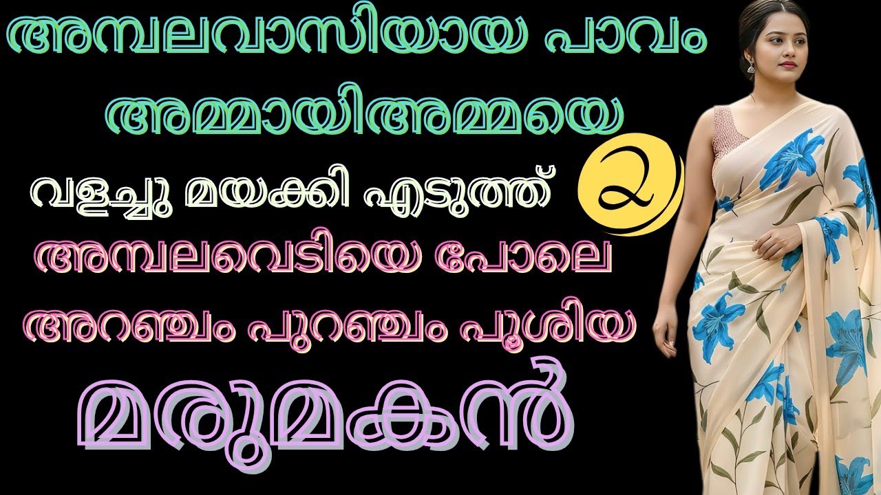 സുന്ദരിയായ അമ്മായിഅമ്മ - 2