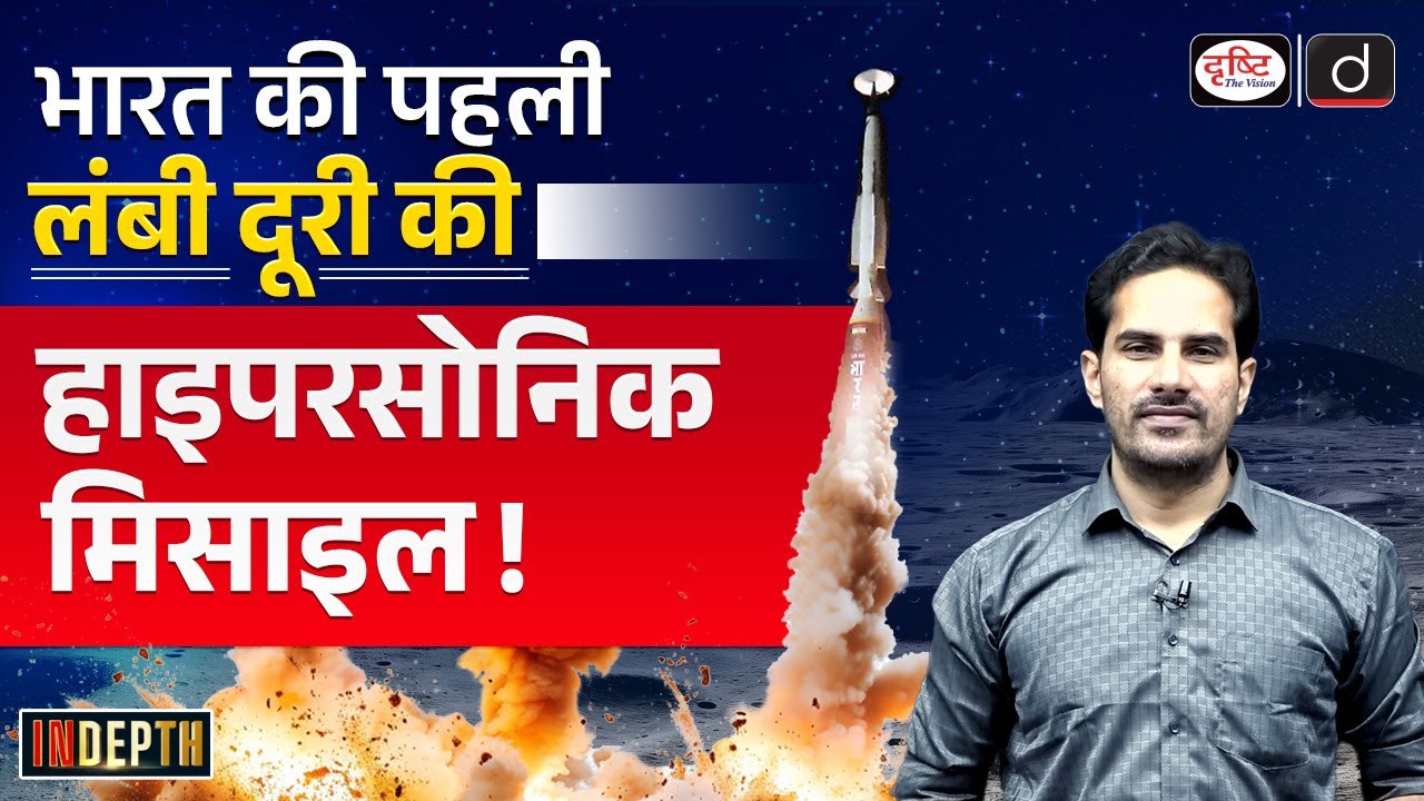 India’s First Long-Range Hypersonic Missile Explained | Indepth | UPSC | Drishti IAS