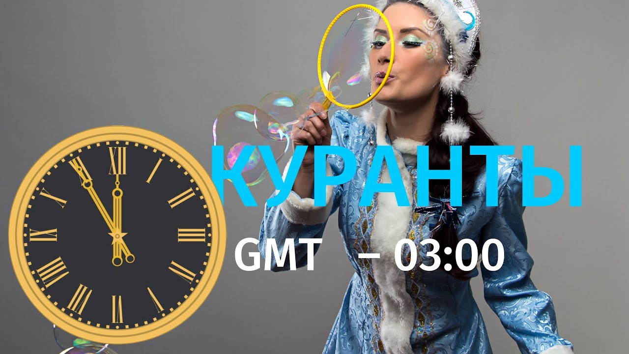 Анонс новогоднего эфира. GMT - 3. Буэнос-Айрес.