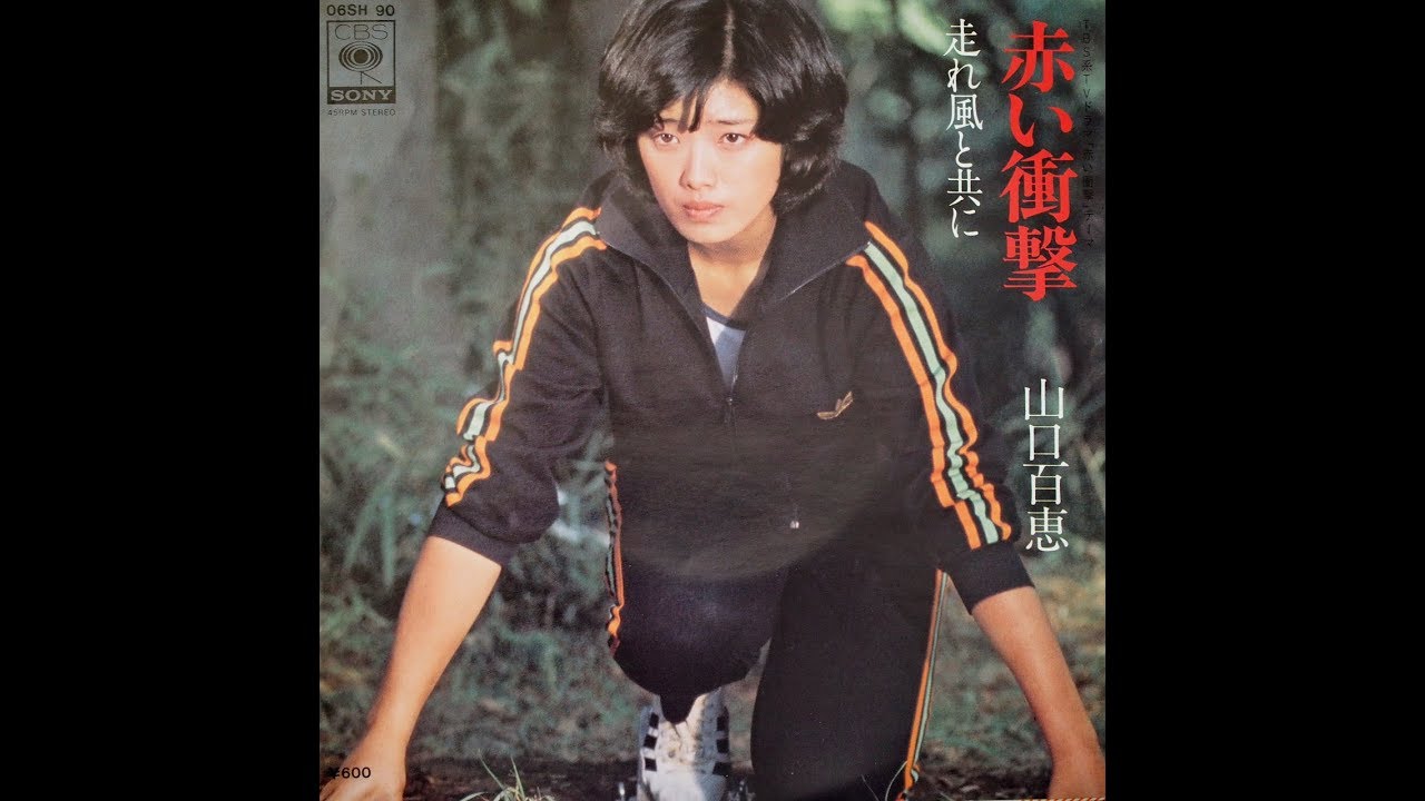 山口百恵　赤い衝撃