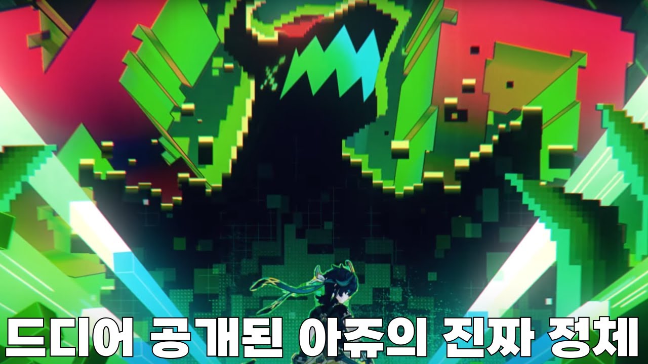 5.5 월드 퀘스트에서 드디어 밝혀진 아쥬의 진짜 정체