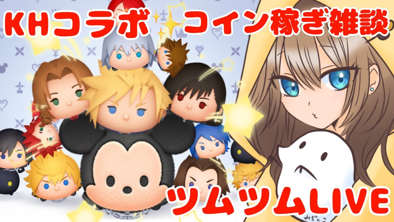 【ツムツム】ただいま。KHコラボ全力でいく！ガチャ&コイン稼ぎ雑談【LIVE：26/02.01】