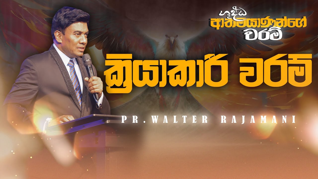 ශුද්ධාත්මයාණන් වහන්සේගේ වරම් | ක්‍රියාකාරී වරම් | Part 3 | Sinhala Sermon | Pastor Walter Rajamani