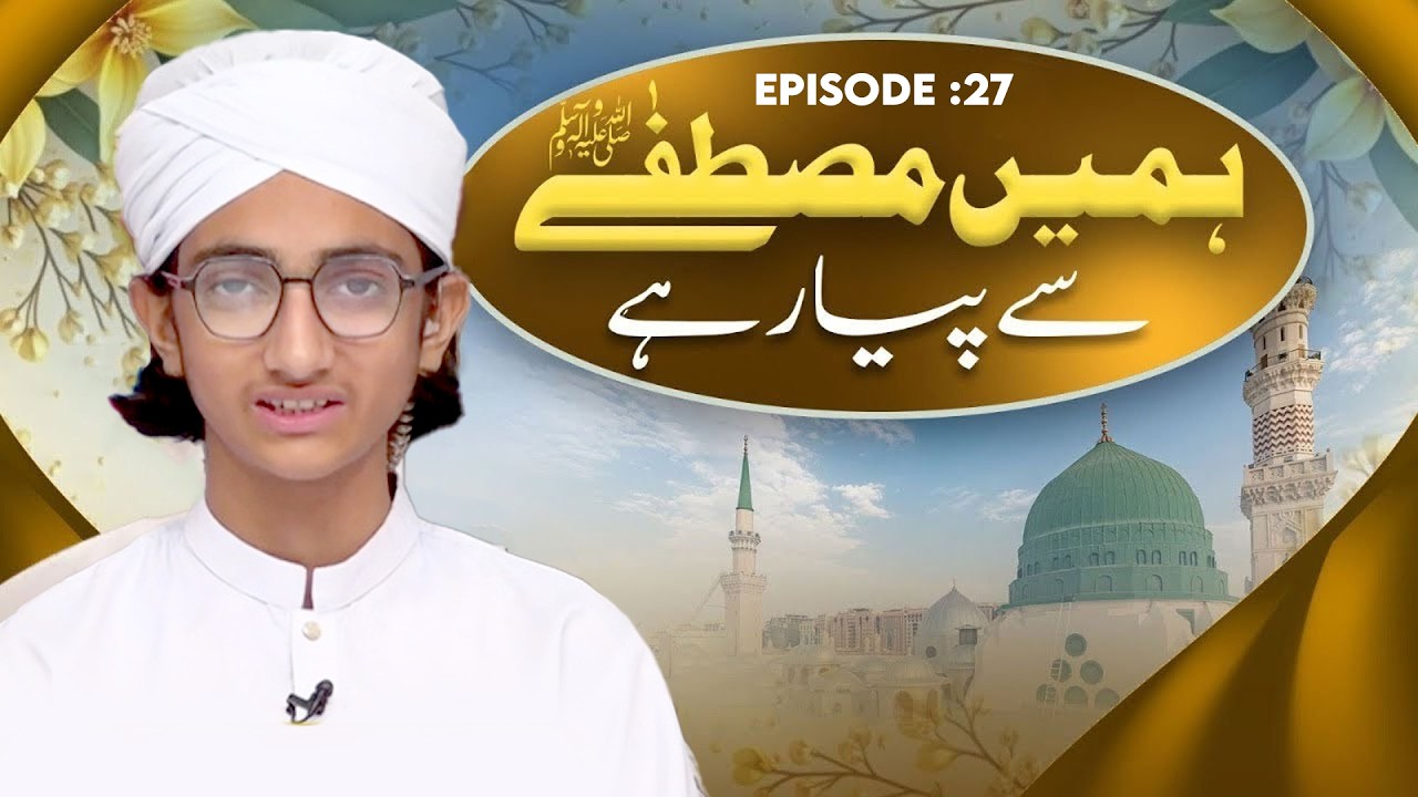 Hamain Mustafa Say Piyar Hai Episode 27 | Special Kids Program | Kids Madani Channel