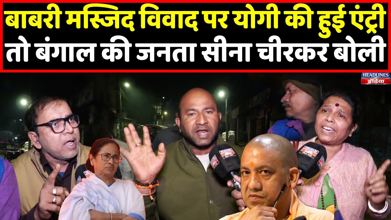 Babri Masjid पर Yogi के बयान के बाद आज टूट पड़ी बंगाल की जनता । Headlines India