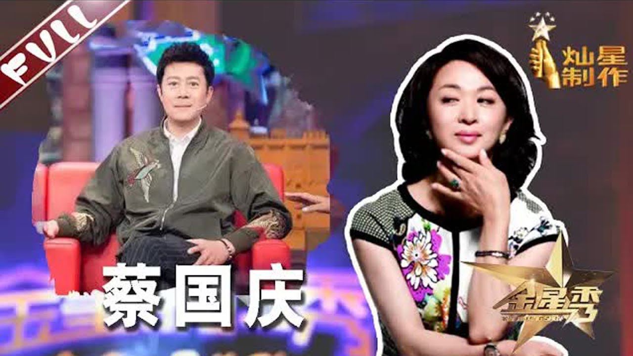 #蔡国庆 与 #那英 的故事 本人是京城收藏名家丨#金星秀   The Jinxing show 1080p 官方干净版