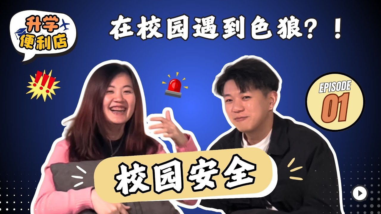 大马校园怎么了？ 现在校园真的安全吗？｜掌握校园安全技巧tips💡【 AUG #升学便利店 】 EP01 🏬