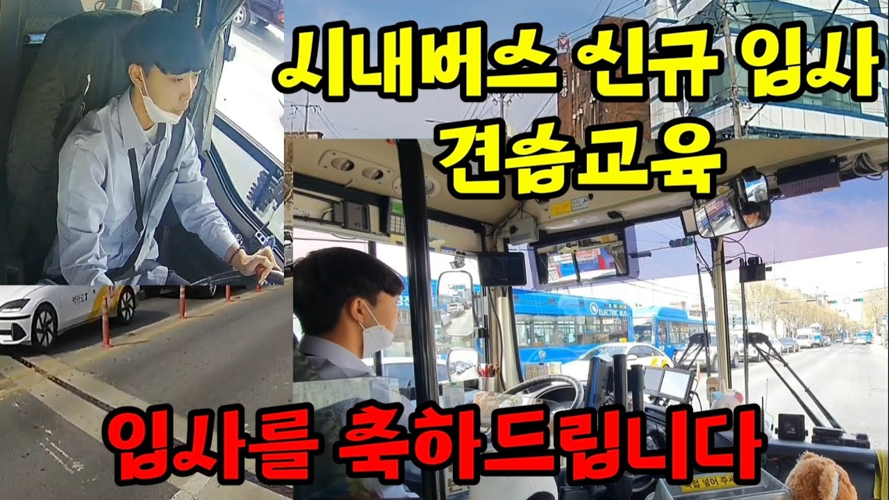 시내버스 입사 견습교육