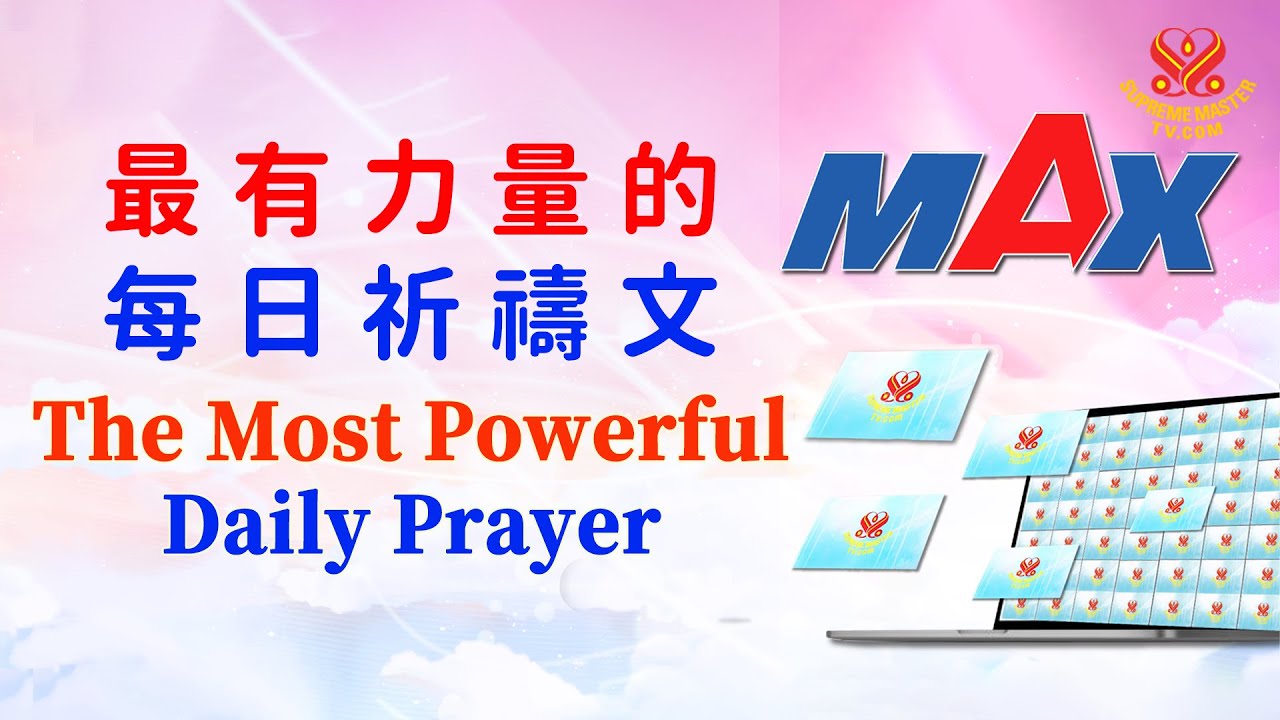 最大化加持版📣108遍🙏最有力量的每日祈禱文 1+3 SMTVMAX📣日夜播放有利家人和世界｜The Most Powerful Daily Prayer🙏Supreme Master TV Max