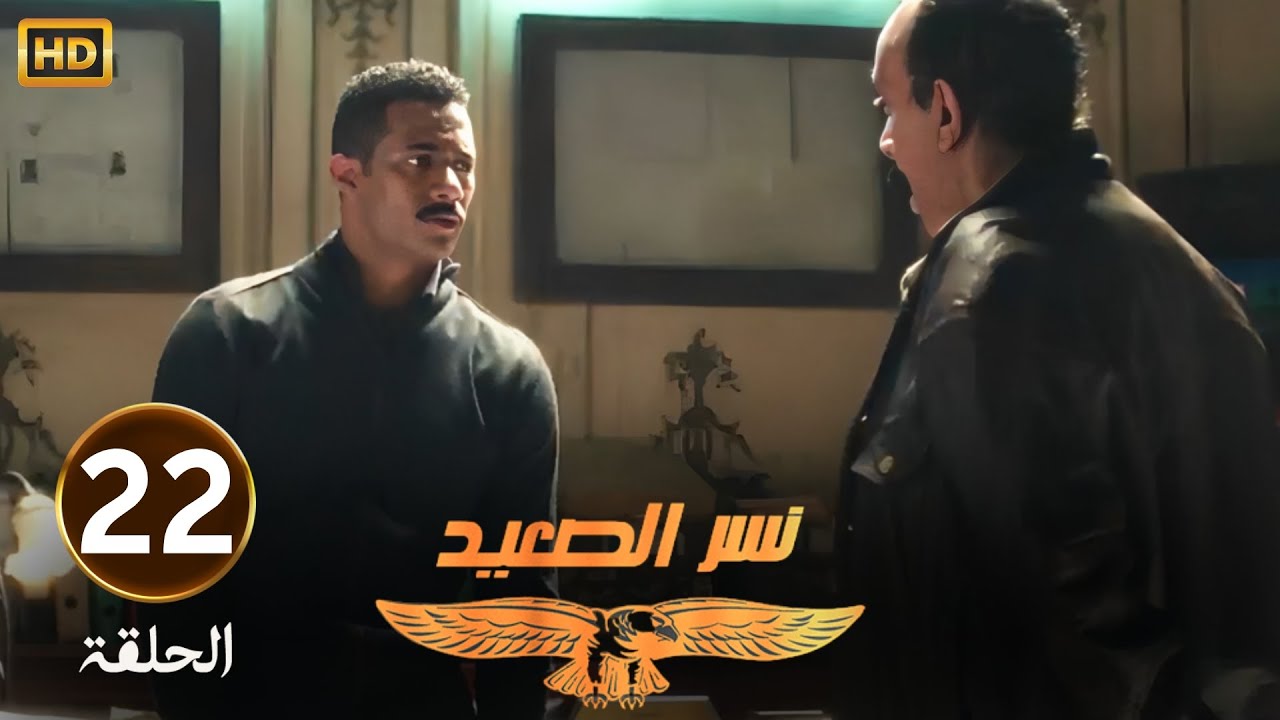 الحلقة 22 | مسلسل نسر الصعيد | محمد رمضان حط هتلر وابنه في دماغه بعد ما سلم صاحبه