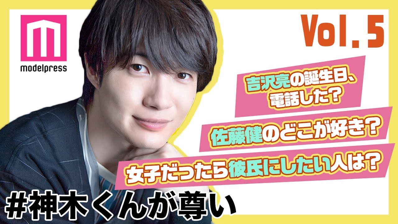 【#神木くんが尊い】神木隆之介、“自分が女の子だったら彼氏にしたいと思う俳優”は？ 【250問250答 vol.5】