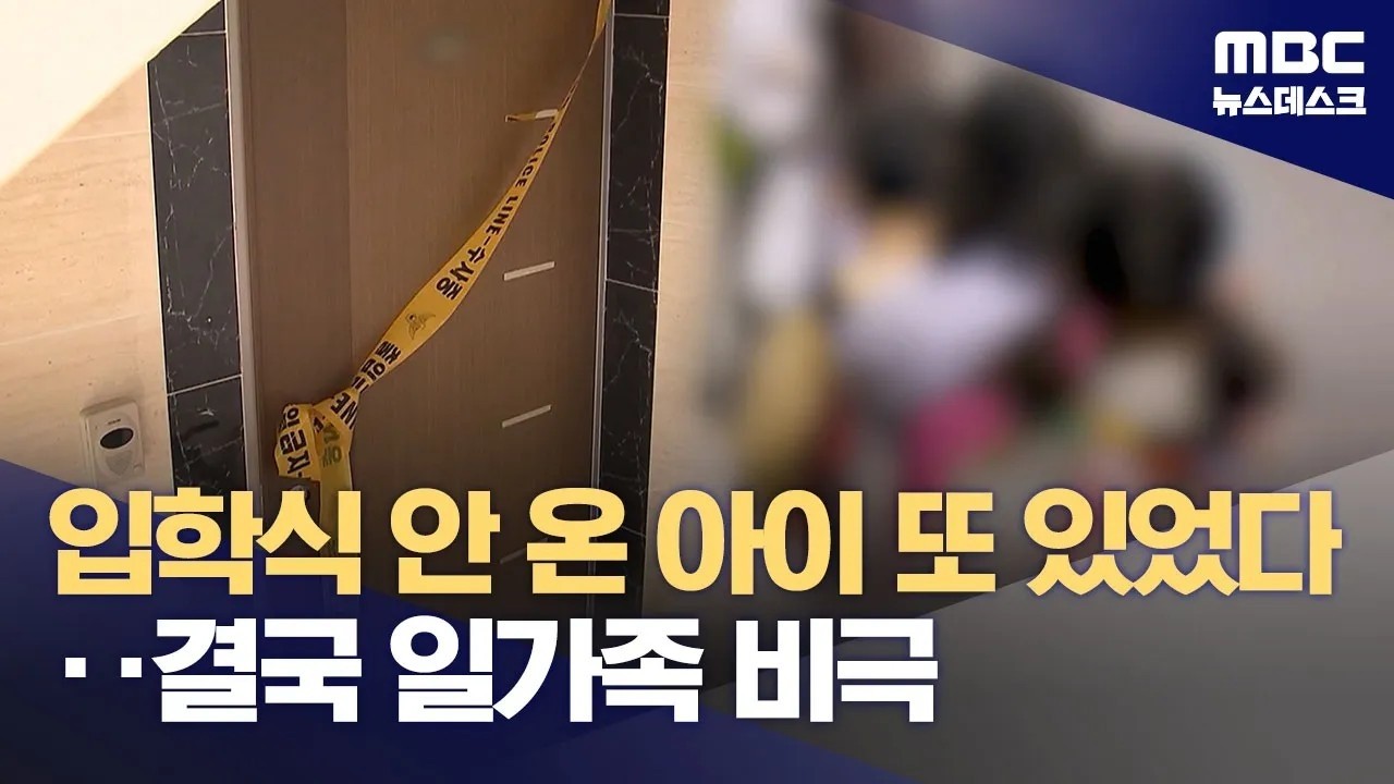 위험신호 있었지만‥부모가 아이들 4명 살해하고 숨져 (2026.03.19/뉴스데스크/MBC)