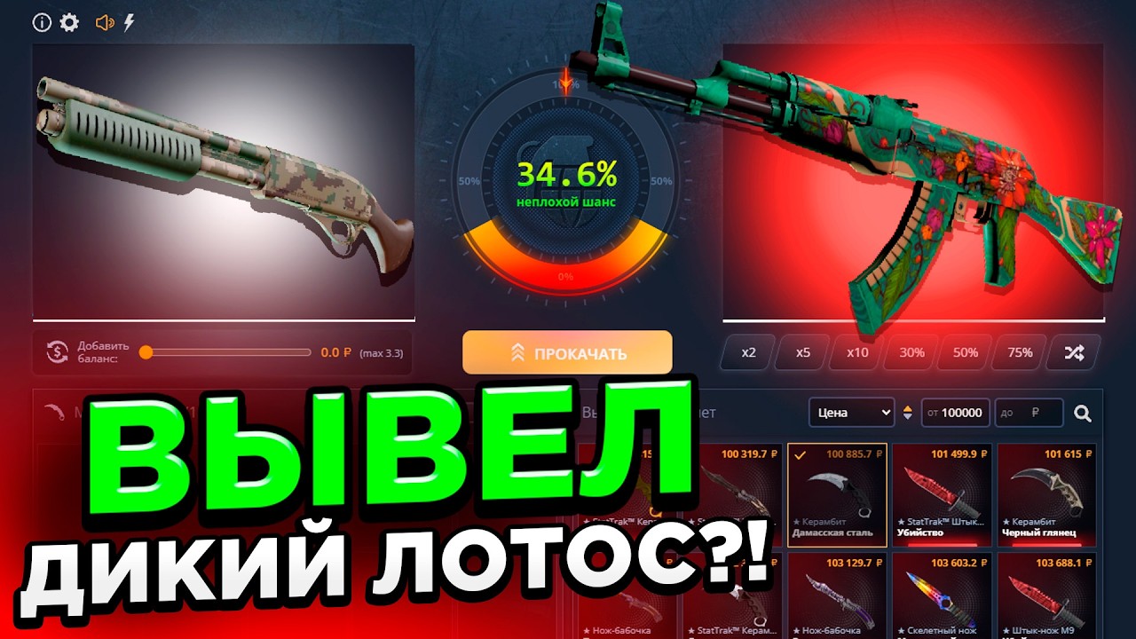 ВЫВЕЛ КАЛАШ ДИКИЙ ЛОТОС С 20 000 РУБЛЕЙ НА КЕЙС БАТЛ?! ЭТОТ КЕЙС ВСЕГДА ОКУПАЕТ?!