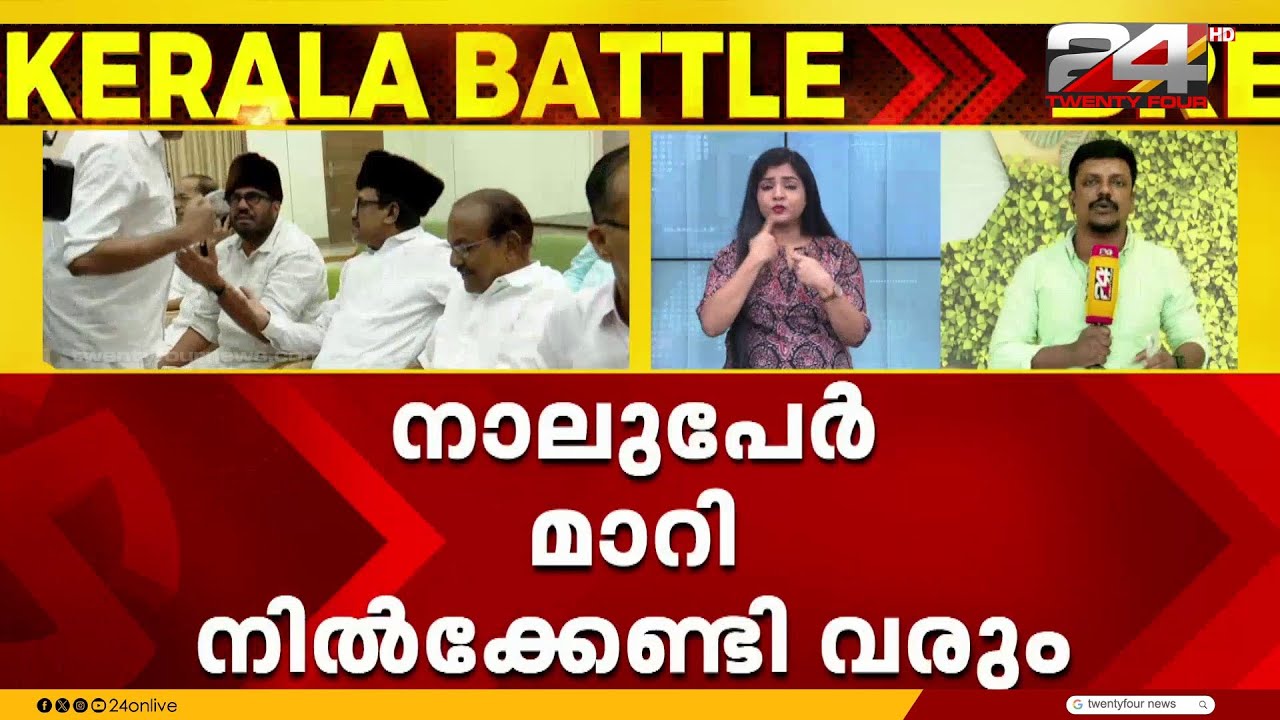 16 പുതുമുഖങ്ങൾക്ക് സീറ്റ് ലഭിക്കും, മുസ്‍ലിം ലീഗിൽ മത്സരചിത്രം തെളിയുന്നു | Muslim League