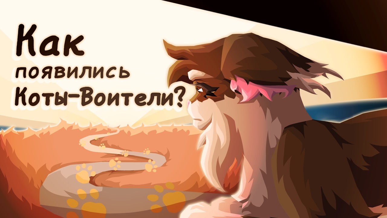 КАК ВСЁ НАЧИНАЛОСЬ? История создания и развития фандома Котов-Воителей | Бежелапая