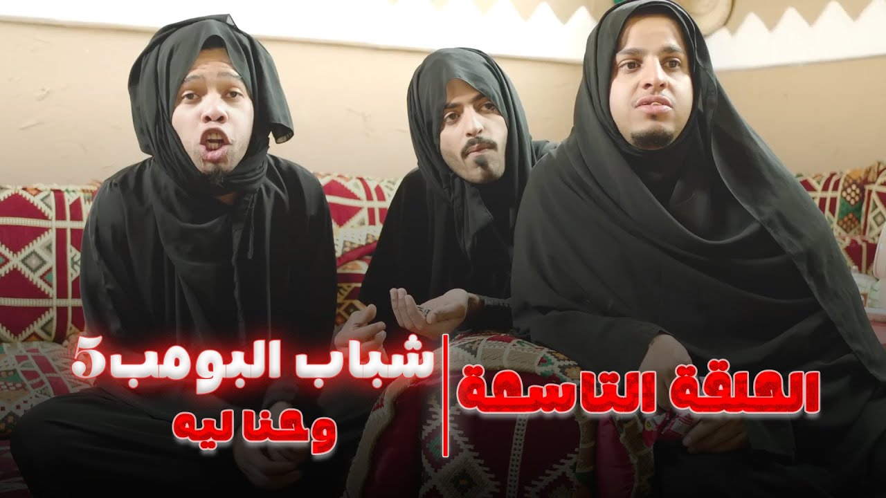 مسلسل شباب البومب 5 - الحلقة التاسعة 