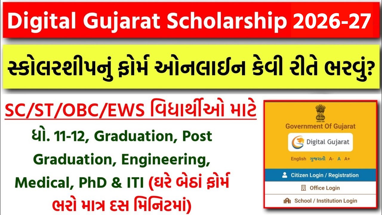 Digital Gujarat Scholarship Online Form 2026 | Digital Gujarat Post Matric Scholarship Form 2026-27