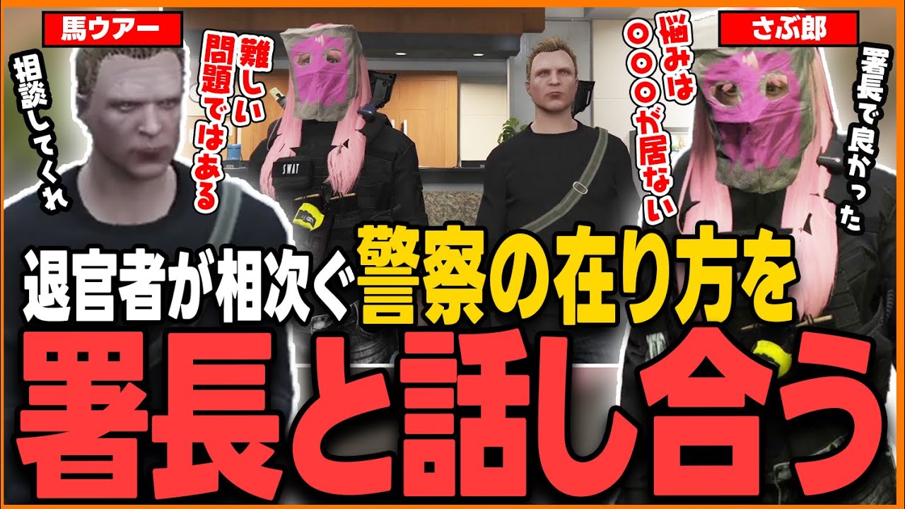 【ストグラ】退官者が相次ぐ警察のあり方について署長と話し合うさぶ郎【さぶ郎/馬ウアー(馬人)/ストグラ切り抜き】