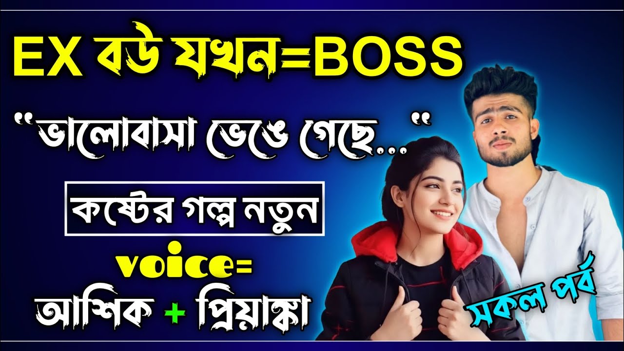 Ex বউ আজ অফিসের বস | অহংকার আর ভাঙা ভালোবাসার কষ্টের গল্প | all part