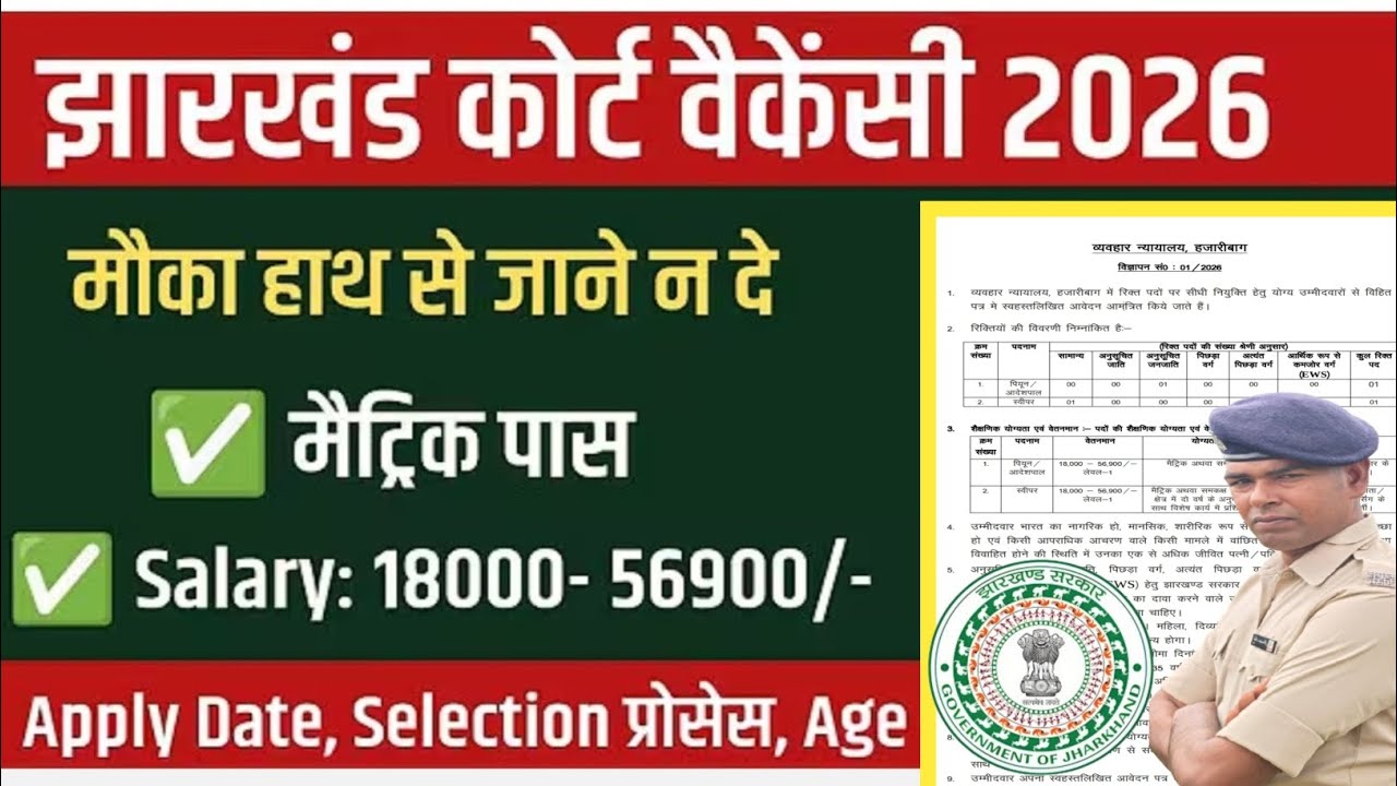झारखंड कोर्ट वैकेंसी 2026 10वीं पास JHARKHAND DISTRICT COURT NEW VACANCY 2026 me 🙏
