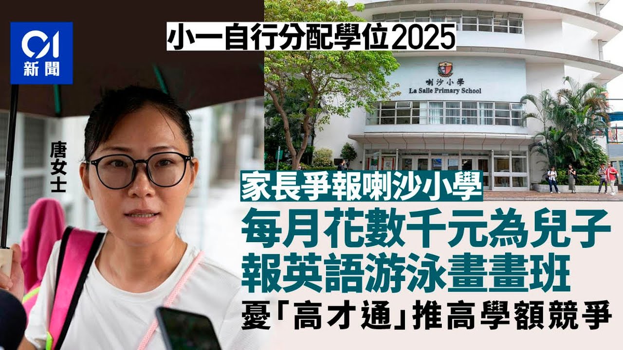 小一自行分配學位2025｜家長喇沙交表　谷兒上興趣班憂高才通競爭｜01新聞｜小一｜派位｜小學｜喇沙｜名校