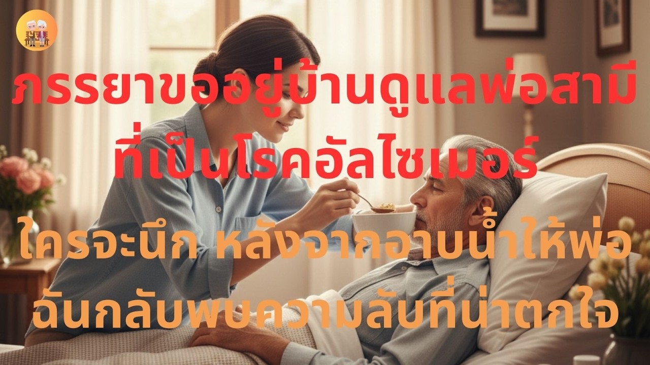 เมียขอเฝ้าพ่อผัวป่วย แต่อาบน้ำให้ท่านครั้งเดียว กลับเจอความลับที่น่าตกใจ