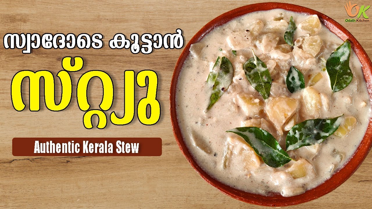 നല്ല നാടൻ വെജിറ്റബിൾ സ്റ്റ്യു | Kerala Style Vegetable Stew | Vegetable Stew Recipe | Odath Kitchen