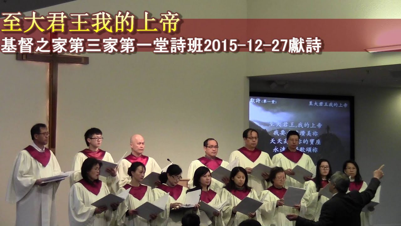 至大君王我的上帝 基督之家第三家第一堂詩班2015-12-27獻詩