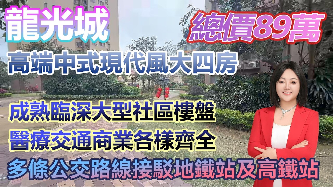 總價89萬！【龍光城】高端中式現代風裝修大四房 成熟臨深大型社區樓盤 #港人置業 #臨深樓盤 #惠州筍盤 #home