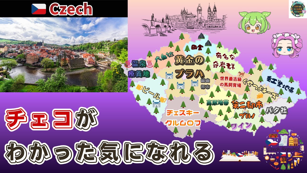 【偏見地図】チェコ| プラハ・チェスキー クルムロフ