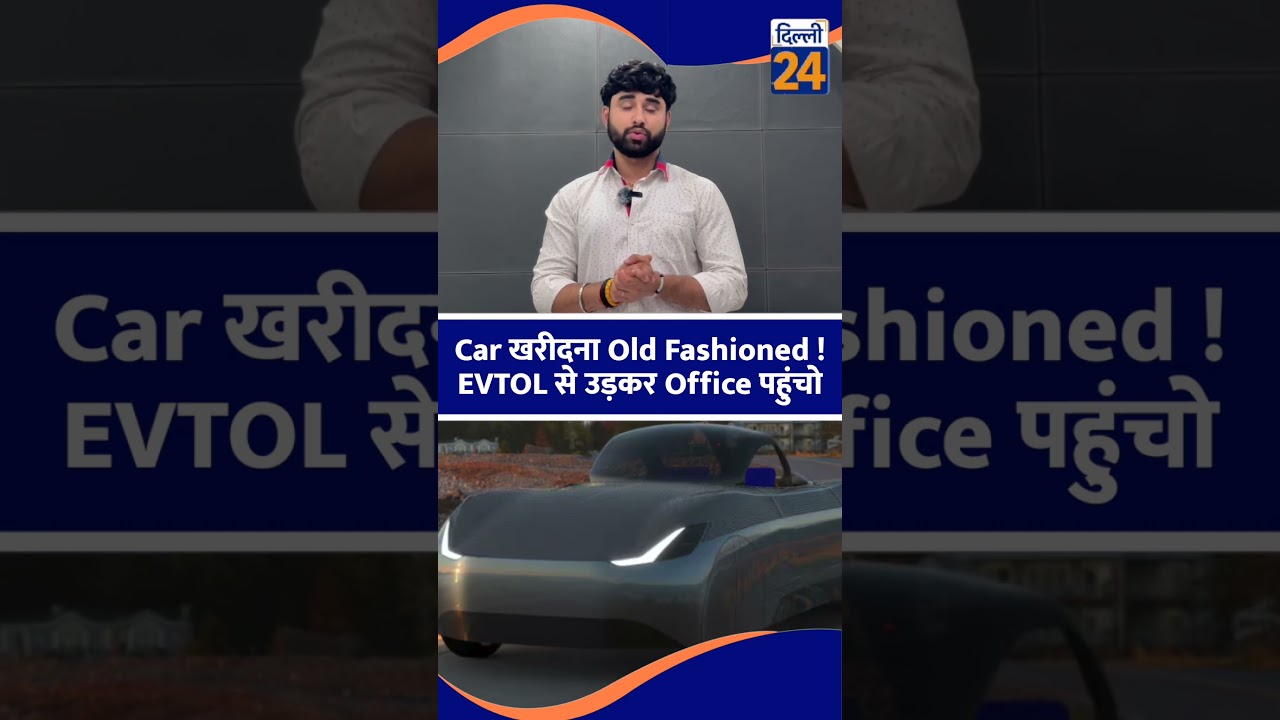 Car खरीदना Old Fashioned ! EVTOL से उड़कर Office पहुंचो | dilli24 |