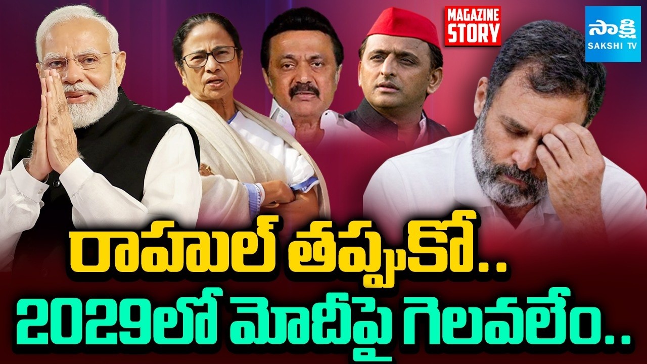 INDIA Alliance Doubts On Rahul | Manishankar Iyer | Mamata Banerjee | Magazine Story | Sakshi TV