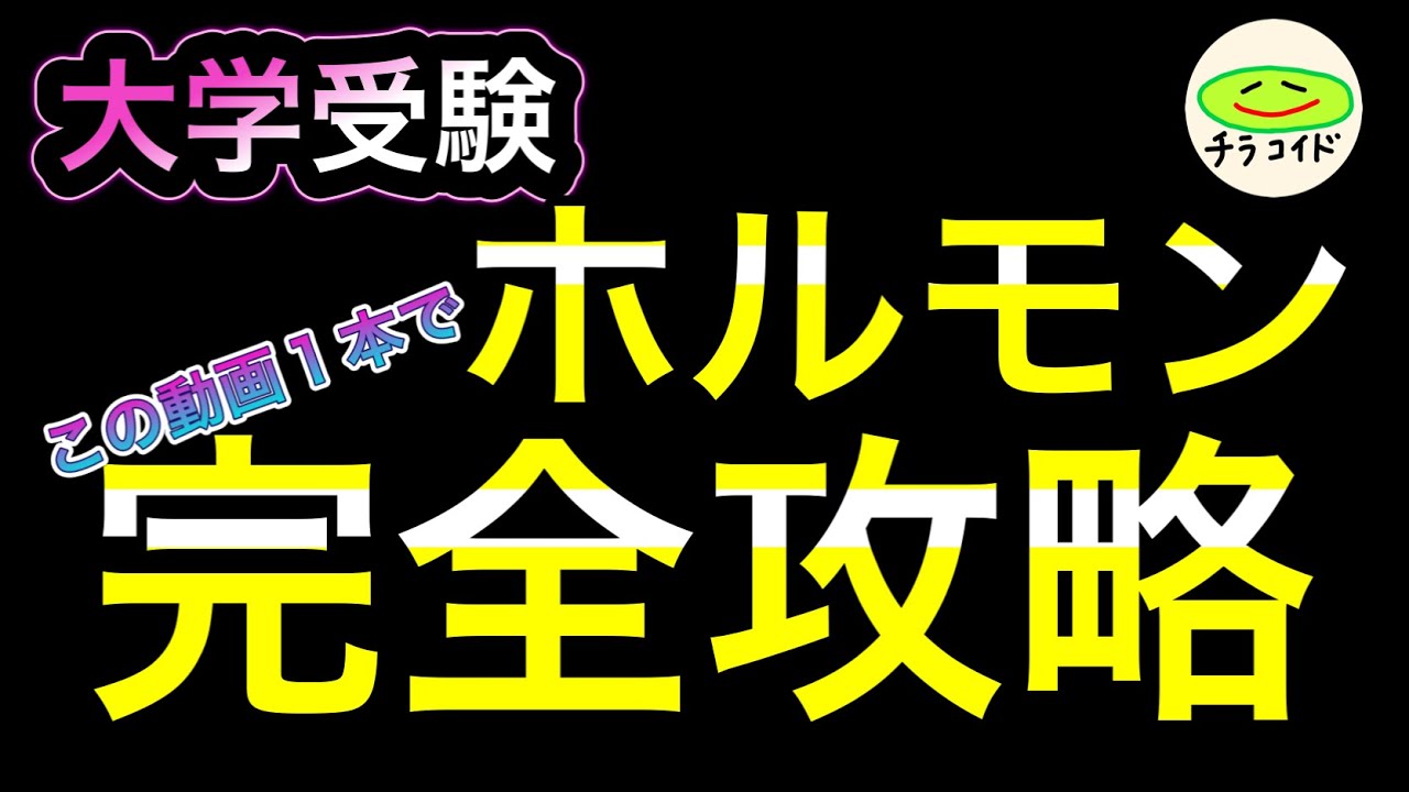 【神回】大学受験生物・ホルモン～完全版～