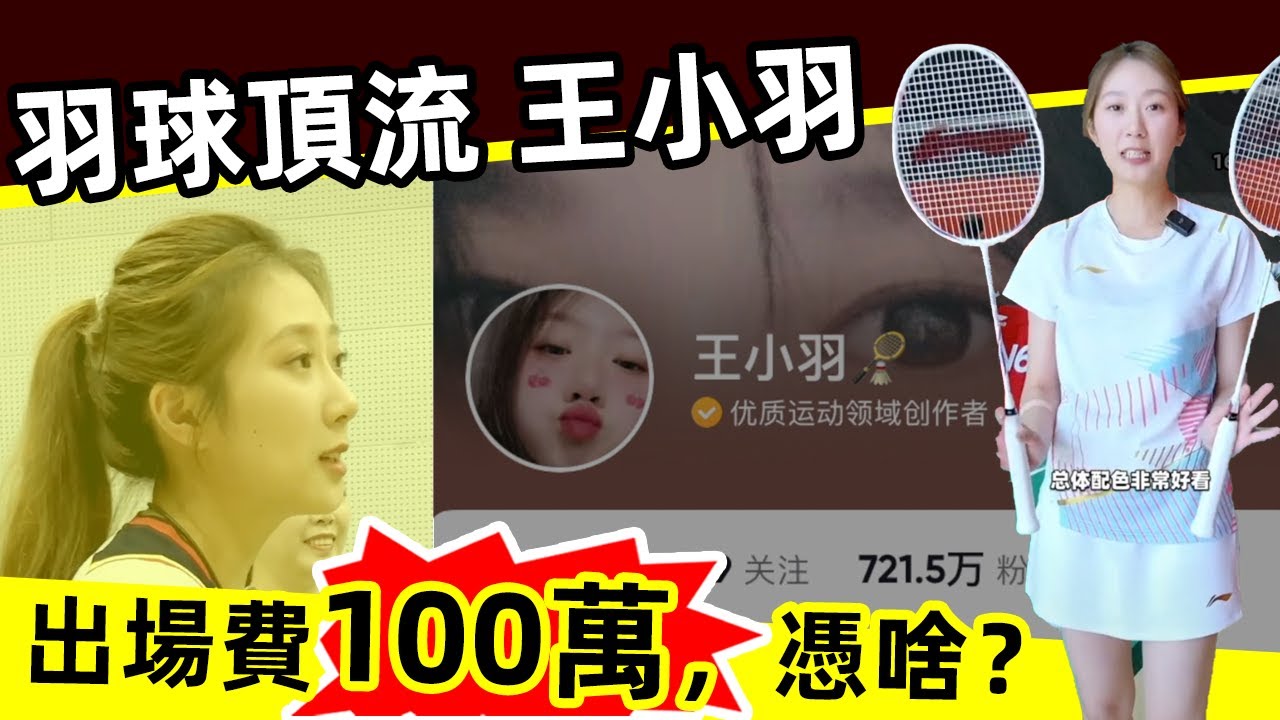 【羽球頂流 王小羽 】 羽球第一女網紅王小羽，出場費100萬+，憑什麼？靠炒作還是實力？｜王小羽｜羽球網紅｜羽球美女｜出場費｜楊晨大神｜爭議