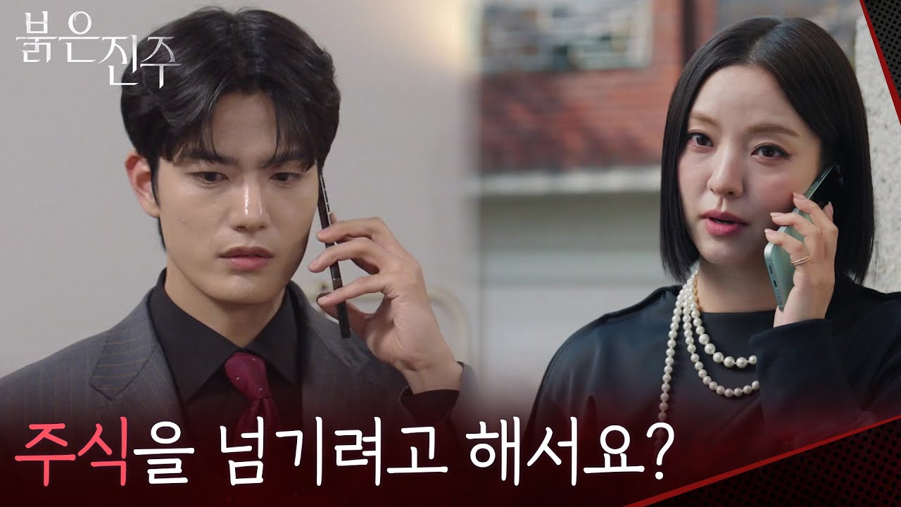 ＂혹시 최팀장님이 주식을 넘기려고 해서요?＂김경보에게 천희주 위치 알려주는 남상지 [붉은 진주] | KBS 260331 방송