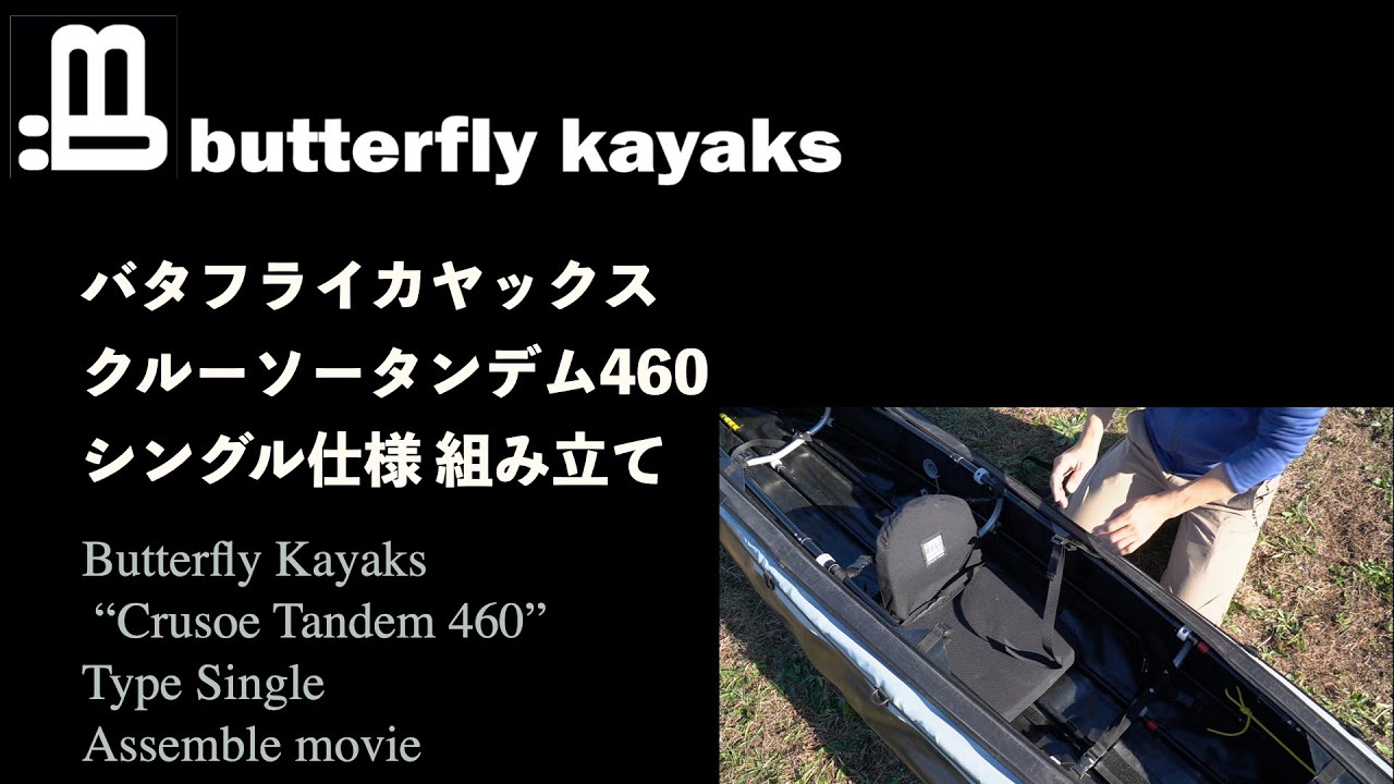 【組立方法】バタフライカヤックス・タンデム460＞シングル仕様で組立【公式】