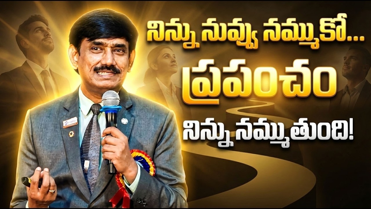 నిన్ను నువ్వు నమ్ముకో… ప్రపంచం నిన్ను నమ్ముతుంది! | Gampa Nageshwer Rao