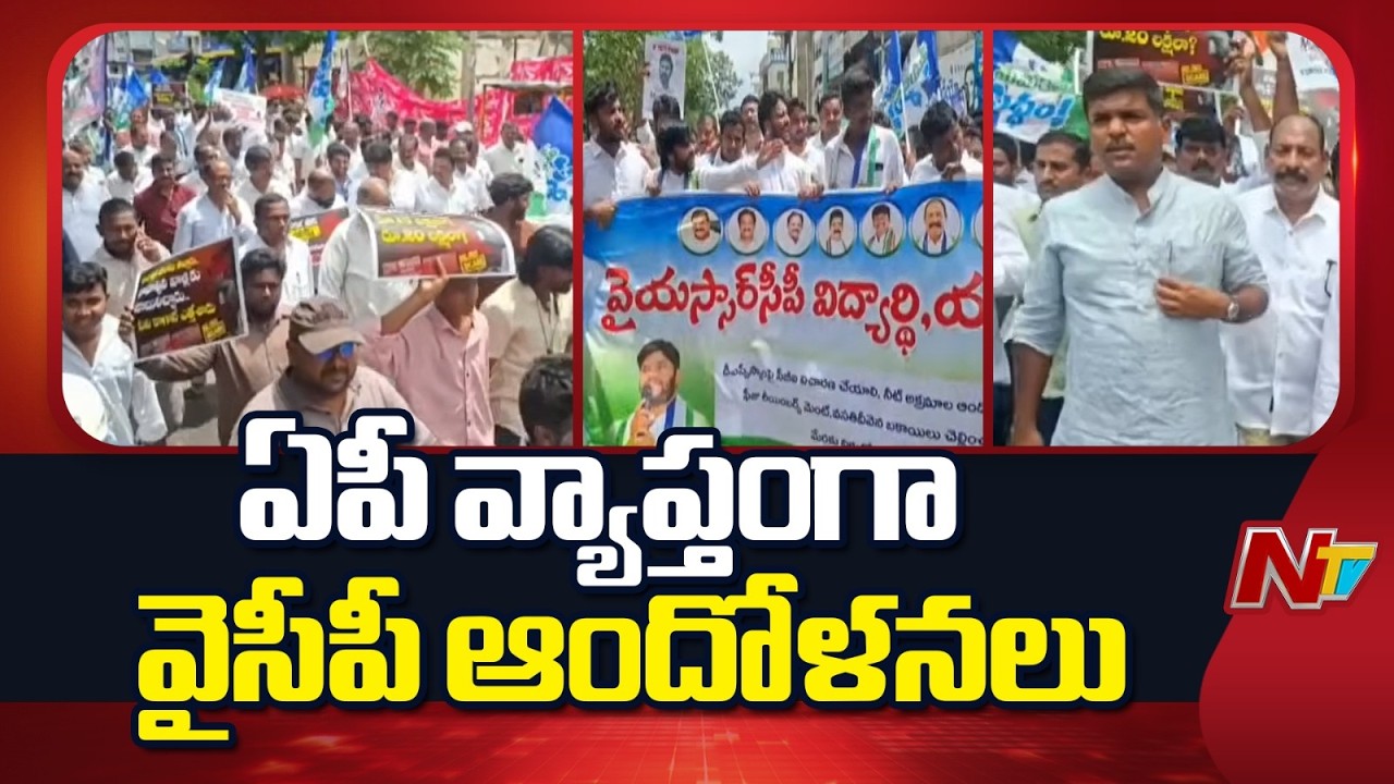 DSCలో అక్రమాలపై వైసీపీ పోరుబాట : YCP Protests Over DSC Irregularities in AP | NTV Telugu