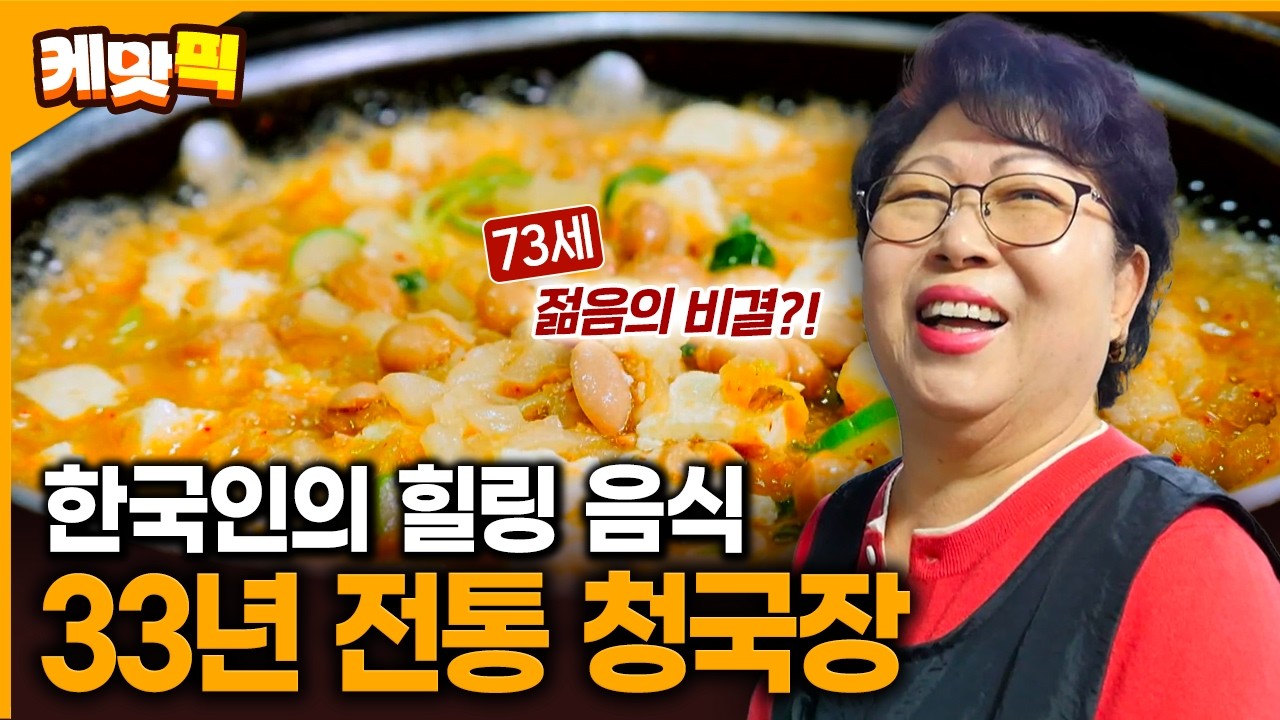 33년 세월이 담긴 속이 편하고 건강해지는 맛의 구수한 청국장 맛집 | KBS 260210 방송