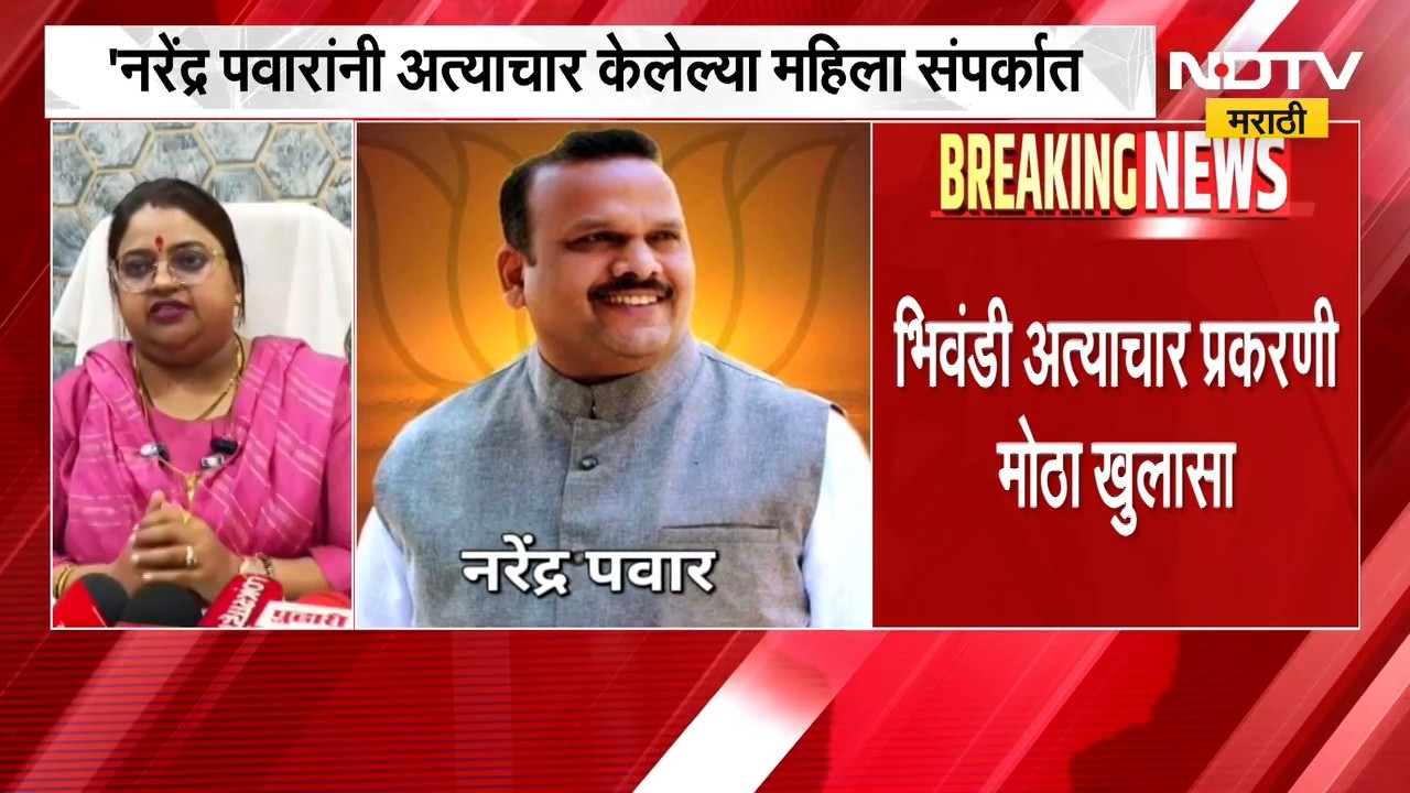 Bhiwandi Crime News | Big revelation in Bhiwandi atrocity case | Narendra Pawar | NDTV Marathi
