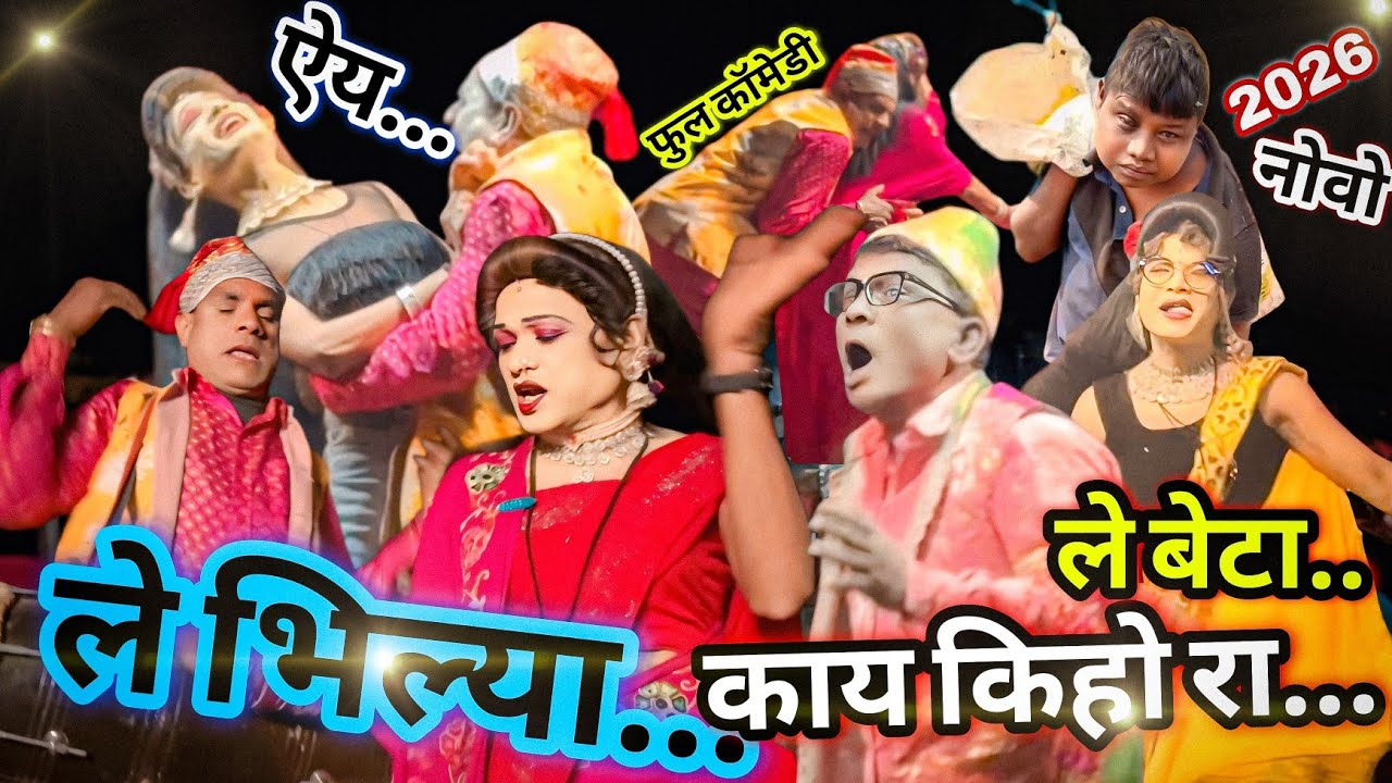भिल्या Vs गीता भिल्या गांडवाय गीयो रा.. 🫣 | Songadya party Supar Hit Comedy 😂 | Aadivasi New Song