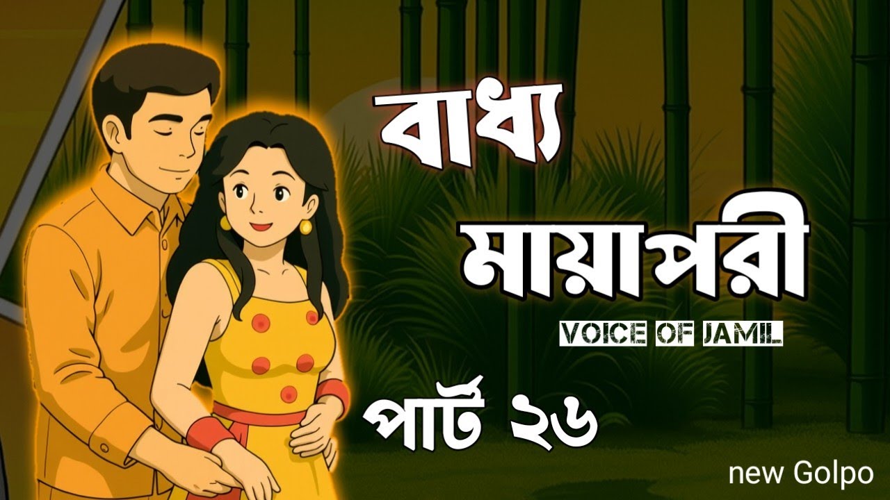 New- বাধ্য মায়াপরী - Part 26 /Motivation Speek  Baddho Mayapuri / voice of Evan 4 