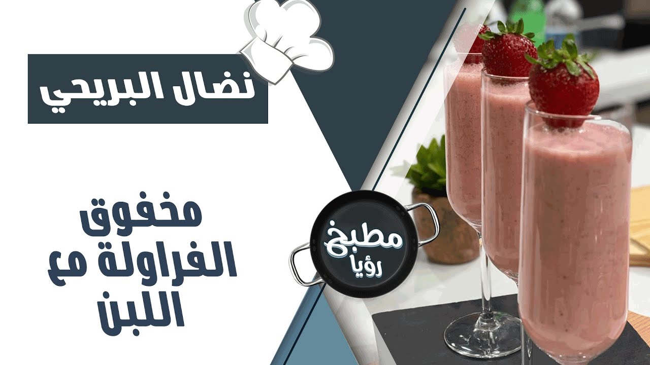 مخفوق الفراولة مع اللبن - د. ربى مشربش