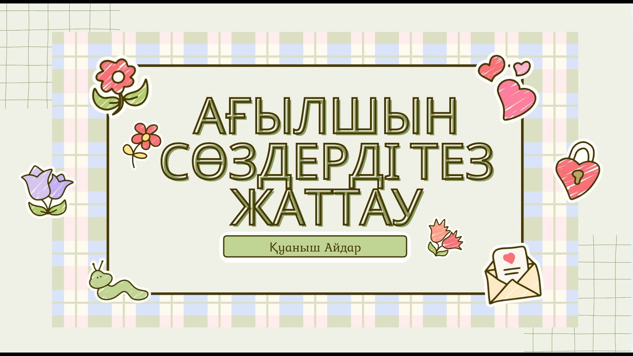 Ағылшын тілі сөздерін қалай жаттаймыз? / Сөздікті жаттау