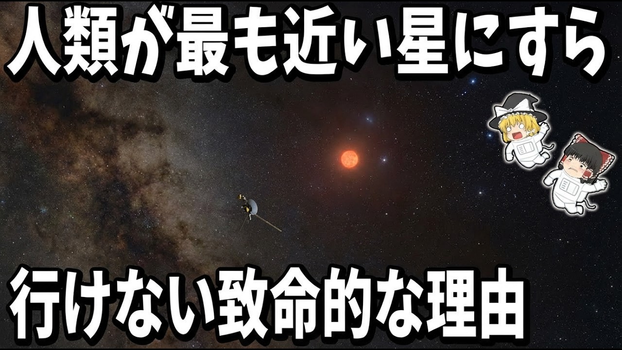 【絶望】人類が最も近い星にすら行けない致命的な理由【ゆっくり解説】