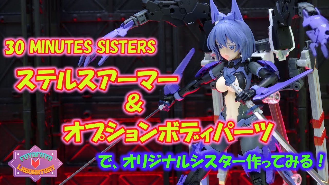 30MS ステルスアーマー & オプションボディパーツでオリジナルシスター作ってみる！
