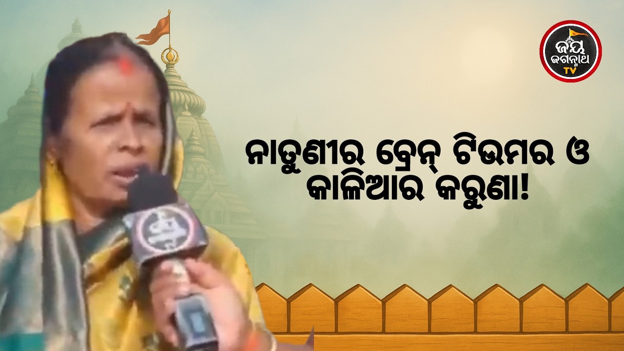 ନାତୁଣୀର ବ୍ରେନ୍ ଟିଉମର ଓ କାଳିଆର କରୁଣା! | ଅପରେସନ ପରେ ବି କଷ୍ଟ,କିନ୍ତୁ ସାହାହେଲେ ଜଗନ୍ନାଥ | Jay Jagannath TV