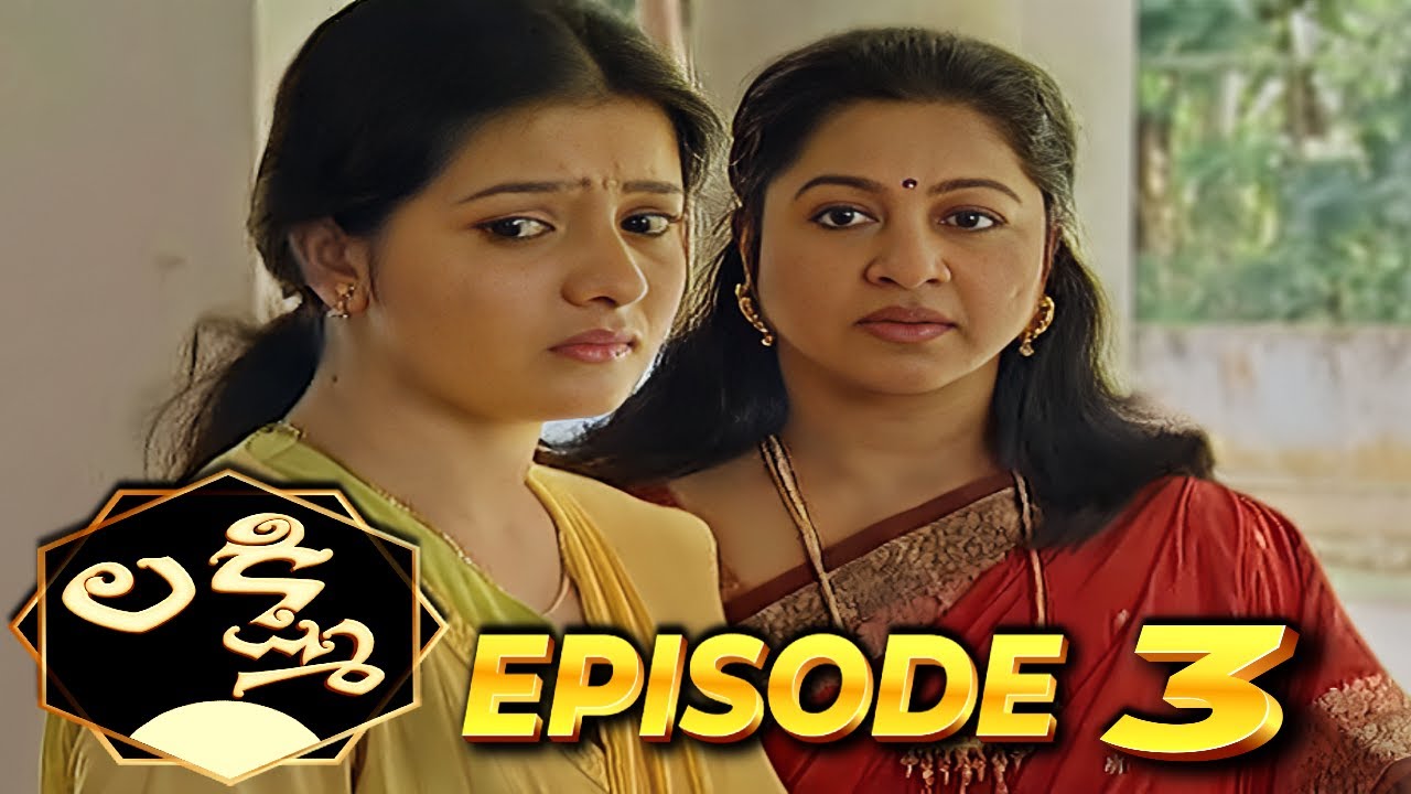 లక్ష్మి | Lakshmi | Episode 03 | Radhika | Telugu Serial | Ultra Telugu