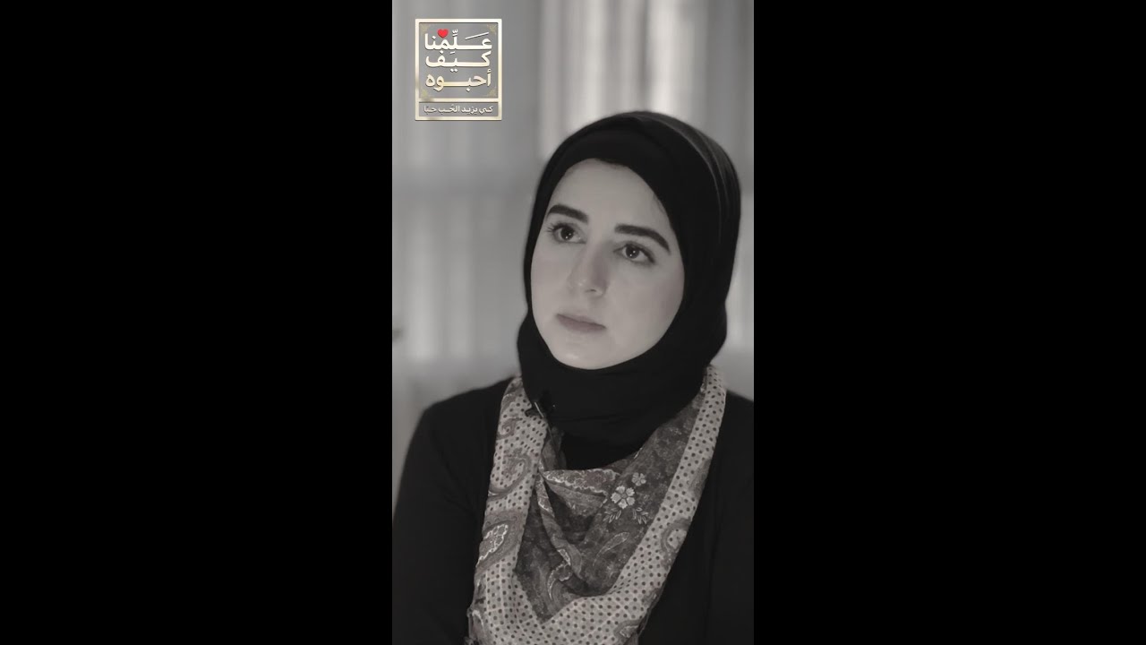 عَلِّمنا كيف أحَبوه؟